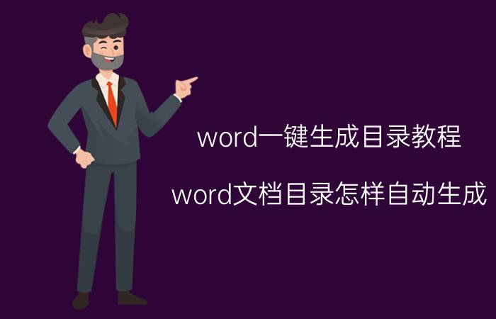 word一键生成目录教程 word文档目录怎样自动生成？